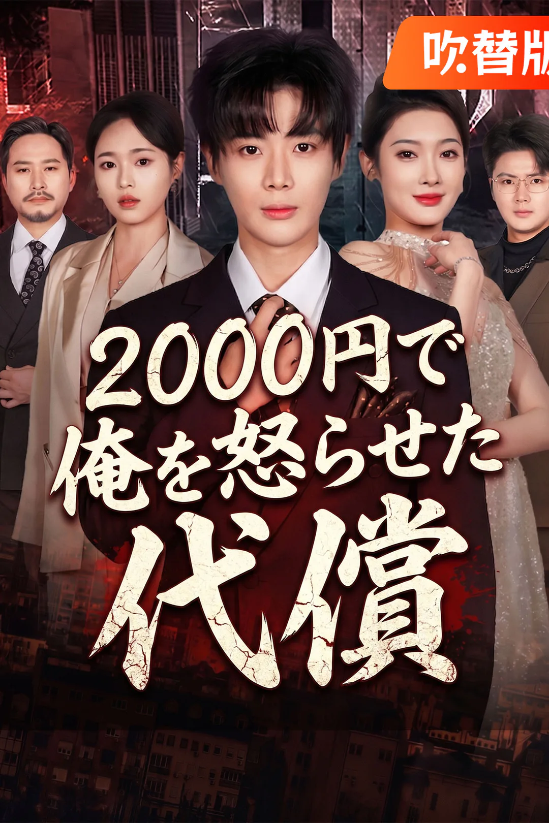 （吹替版）2000円で俺を怒らせた代償のポスター