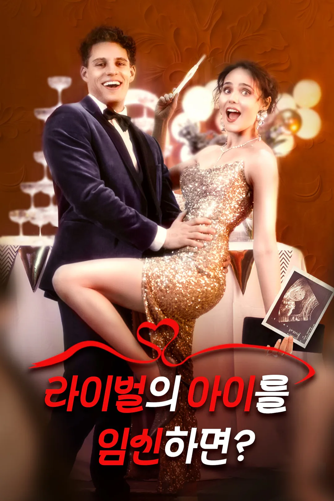 라이벌의 아이를 임신하면? 포스터