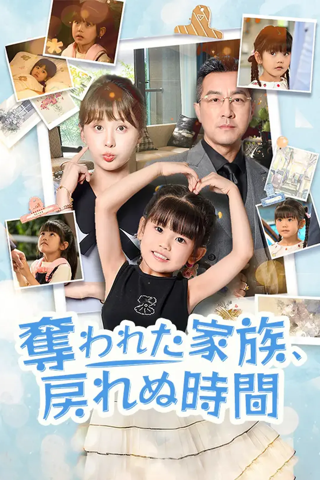 奪われた家族、戻れぬ時間のポスター