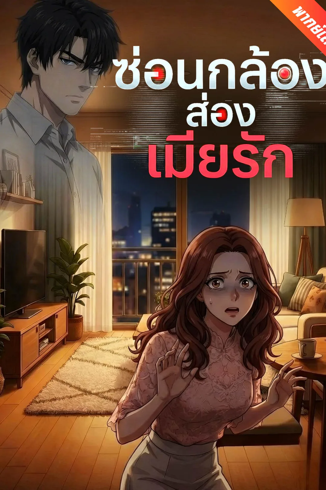 โปสเตอร์ ซ่อนกล้องส่องเมียรัก