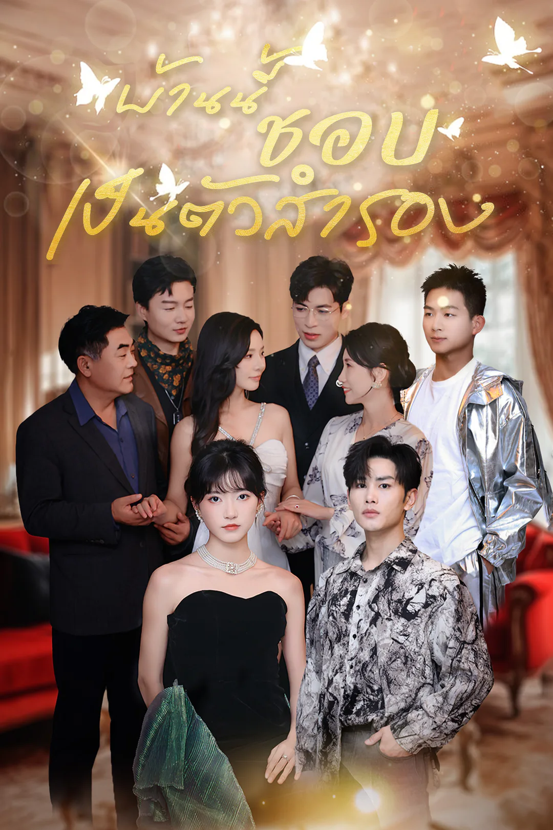 โปสเตอร์ บ้านนี้ชอบเป็นตัวสำรอง
