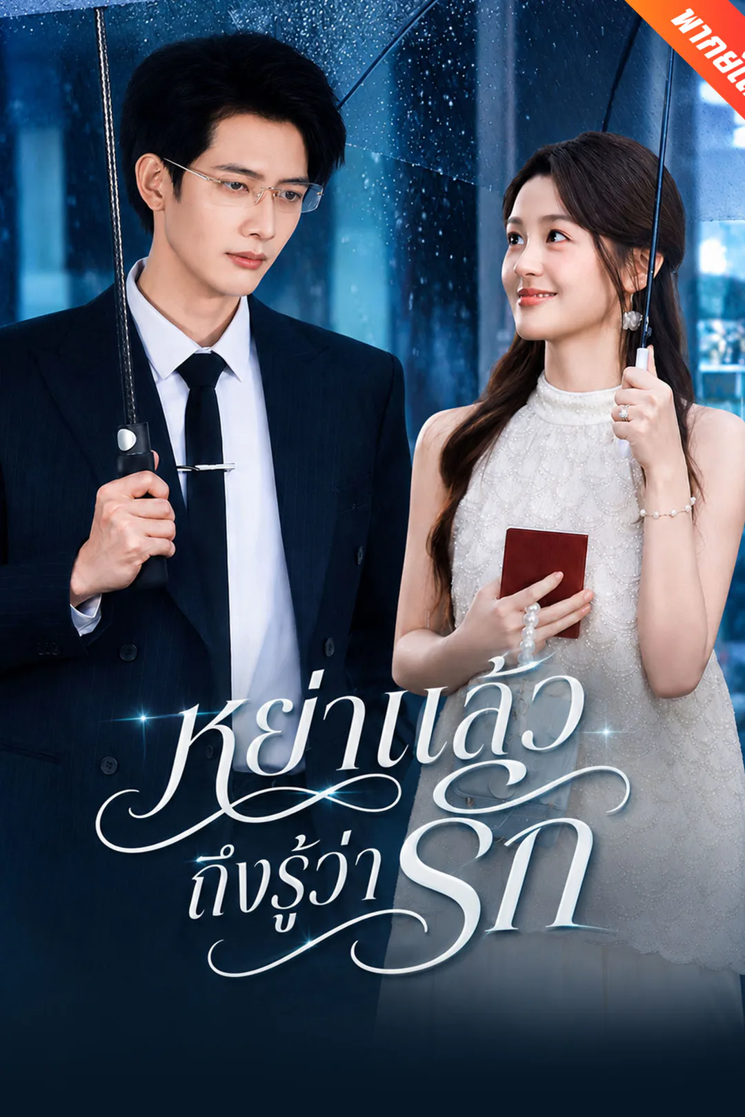 โปสเตอร์ หย่าแล้วถึงรู้ว่ารัก