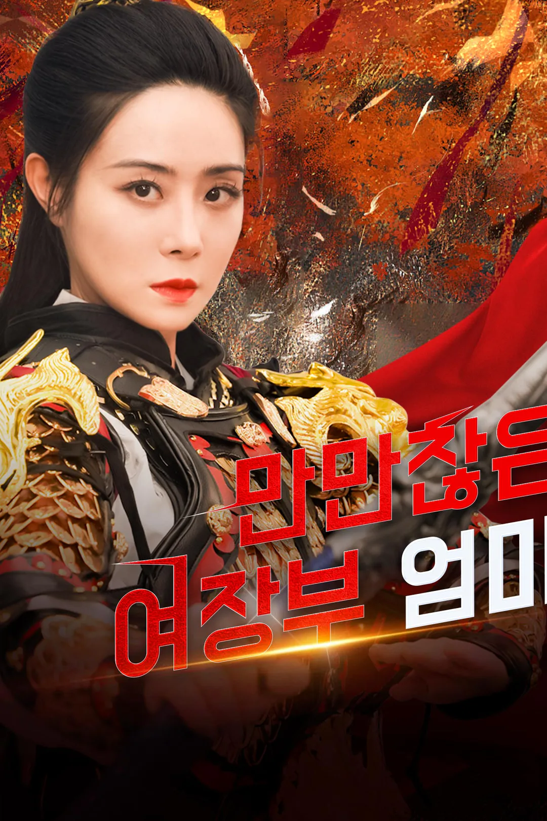 만만찮은 여장부 엄마 포스터
