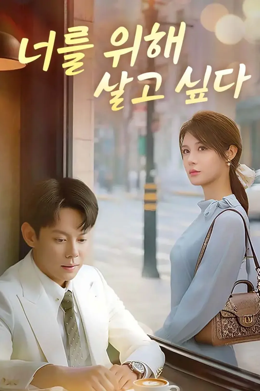 너를 위해 살고 싶다 포스터