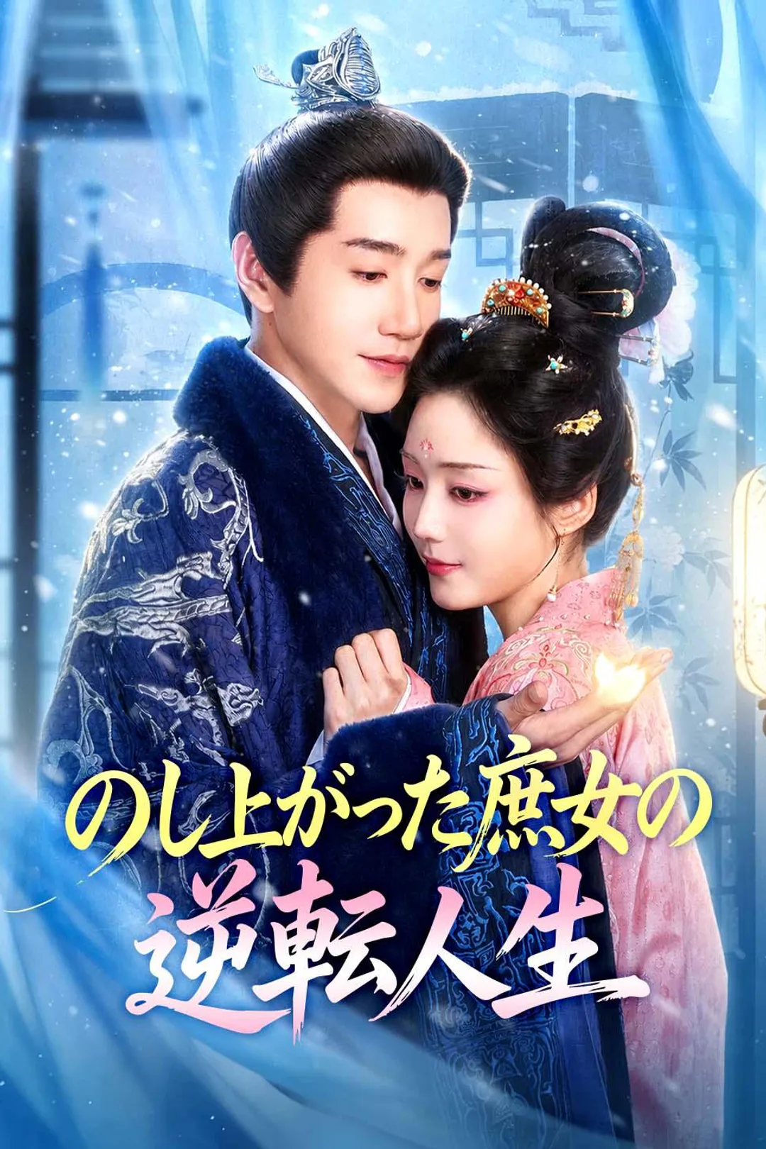 のし上がった庶女の逆転人生のポスター