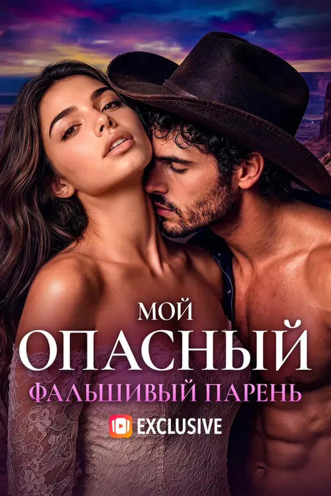 Постер сериала «Мой опасный фальшивый парень»