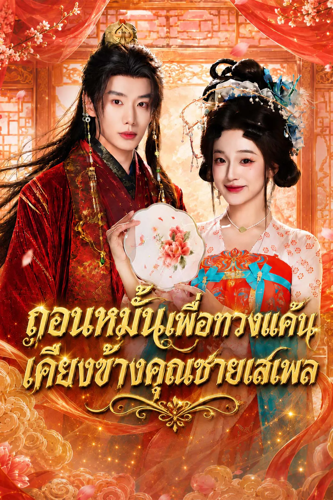 โปสเตอร์ ถอนหมั้นเพื่อทวงแค้น เคียงข้างคุณชายเสเพล