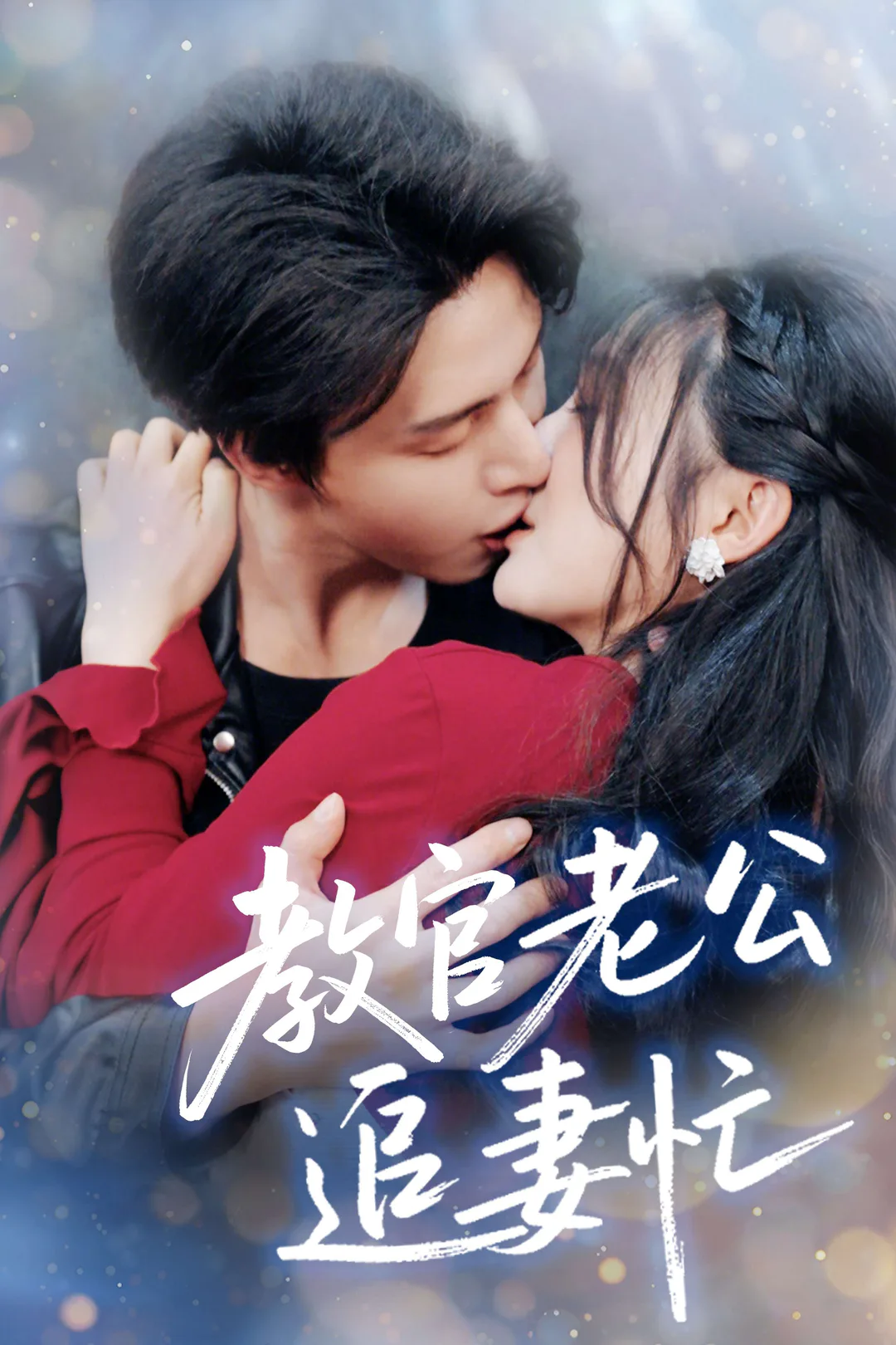 《教官老公追妻忙》海报