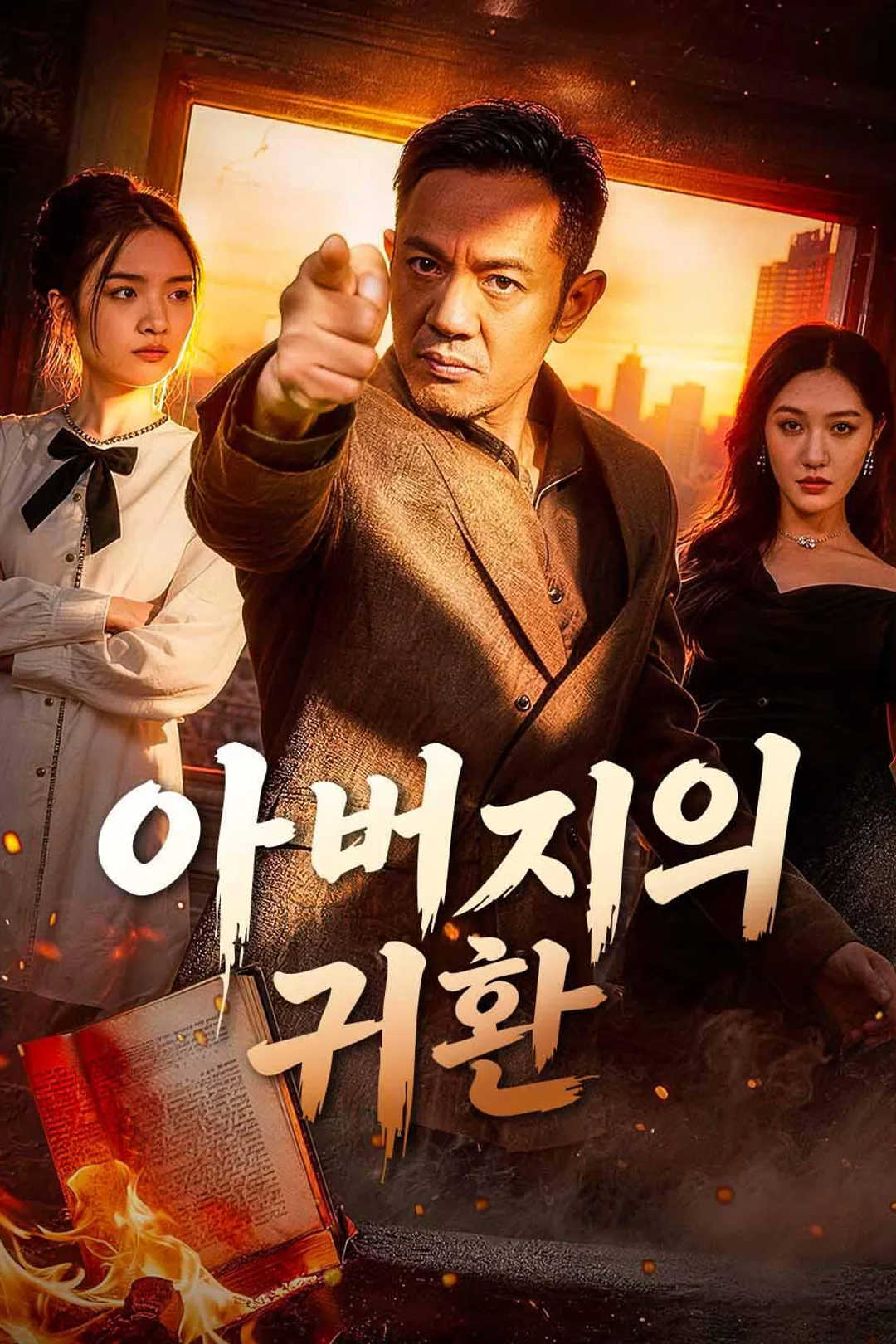 아버지의 귀환 포스터