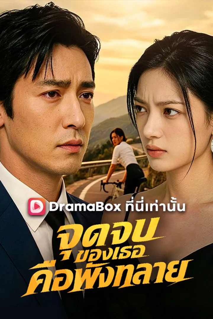 โปสเตอร์ จุดจบของเธอคือพังทลาย