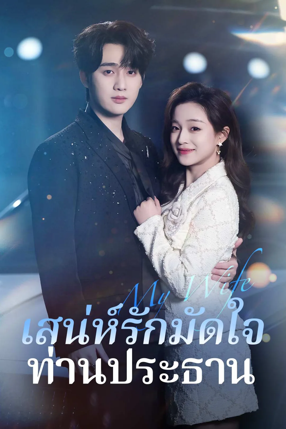 โปสเตอร์ เสน่ห์รักมัดใจท่านประธาน