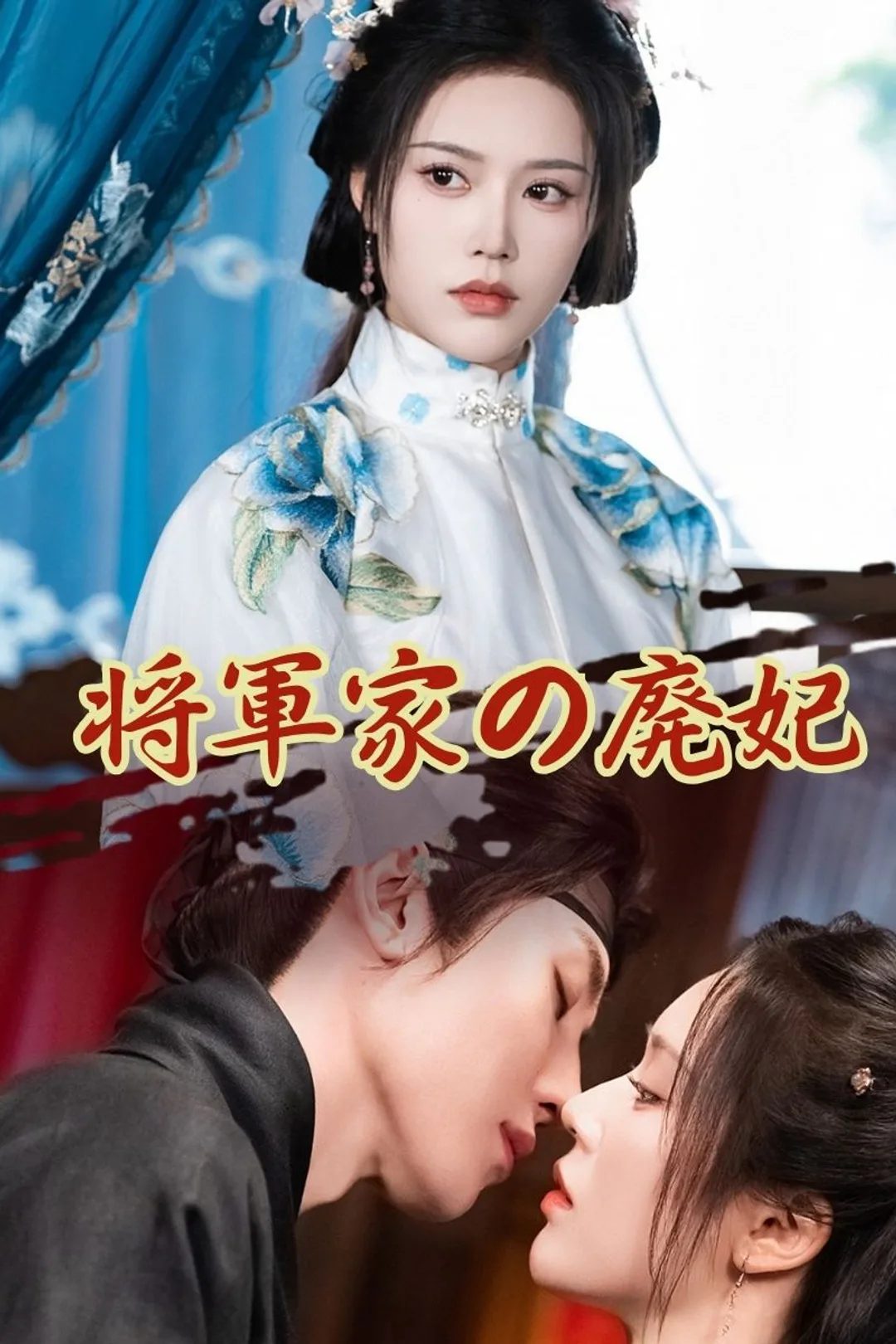将軍家の廃妃のポスター