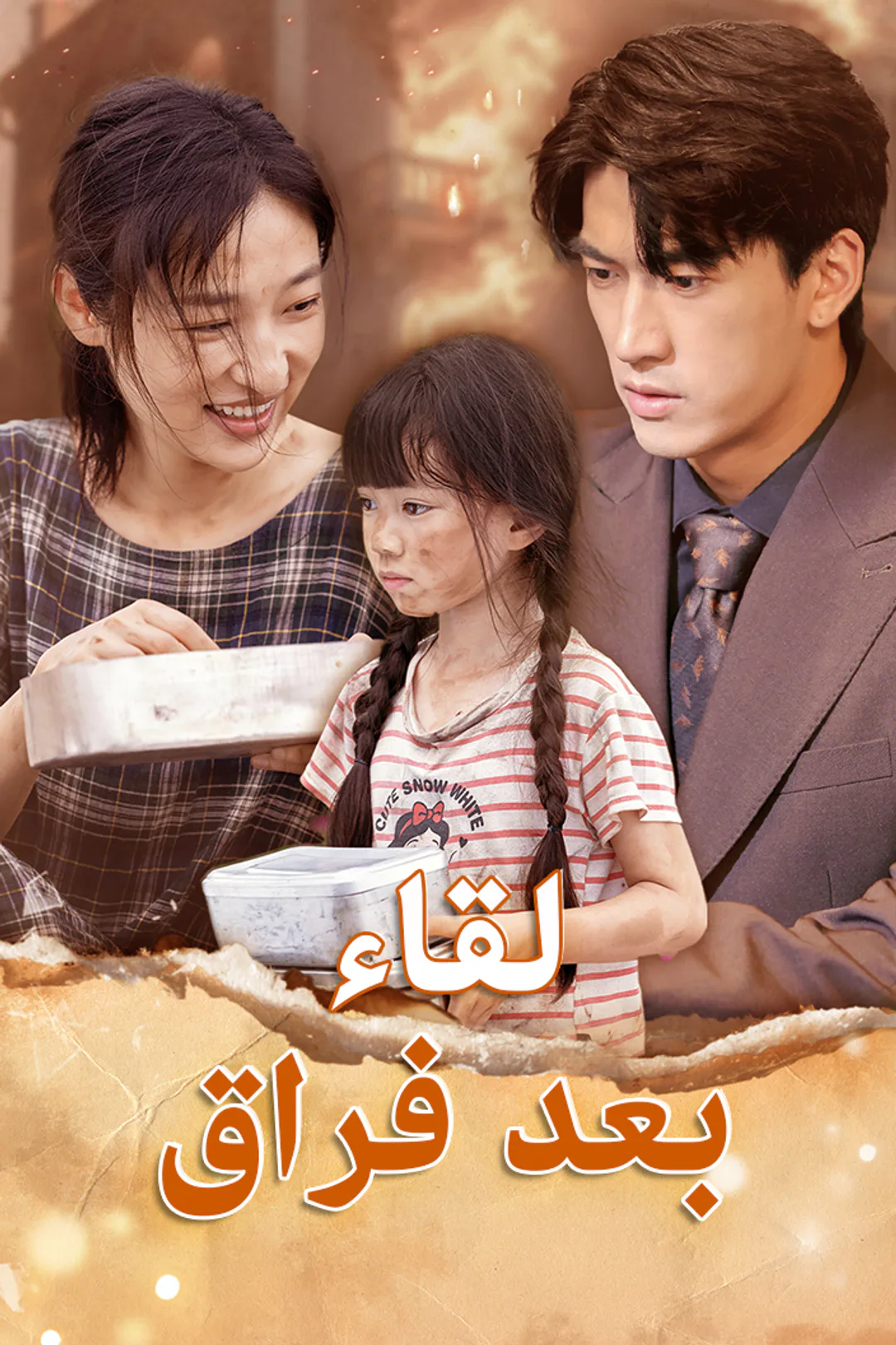 ملصق مسلسل «لقاء بعد فراق»