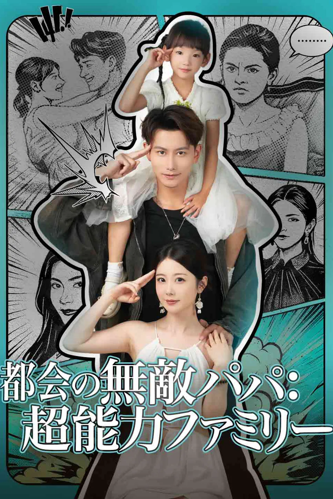 都会の無敵パパのポスター