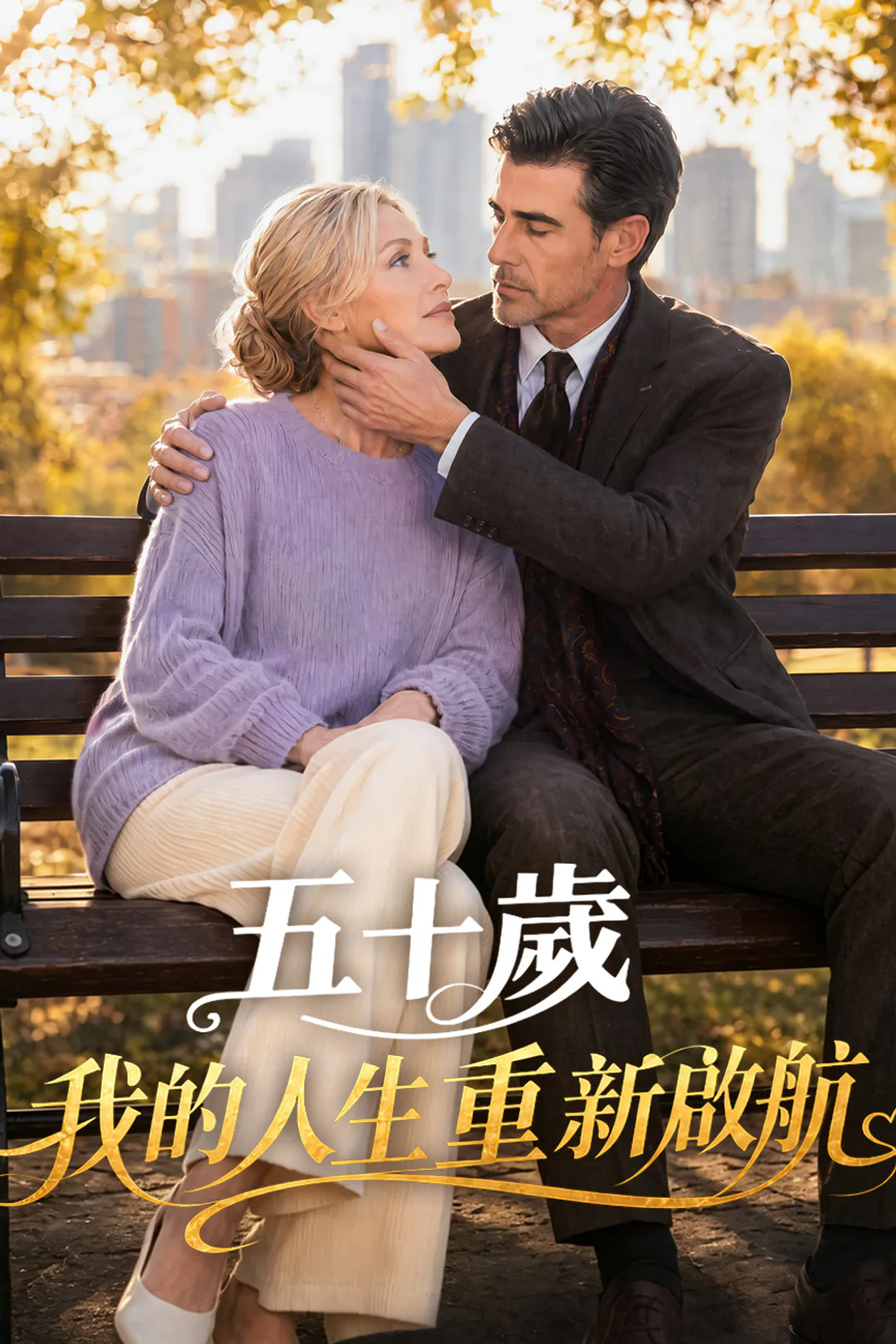 《五十歲，我的人生重新啟航》海報