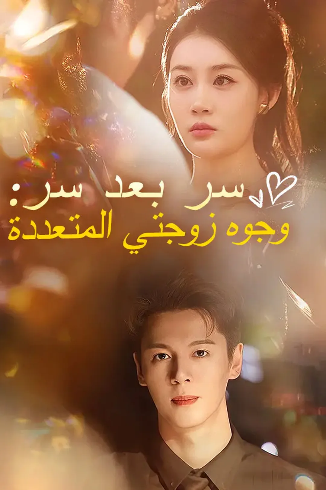 ملصق مسلسل «سر بعد سر: وجوه زوجتي المتعددة»