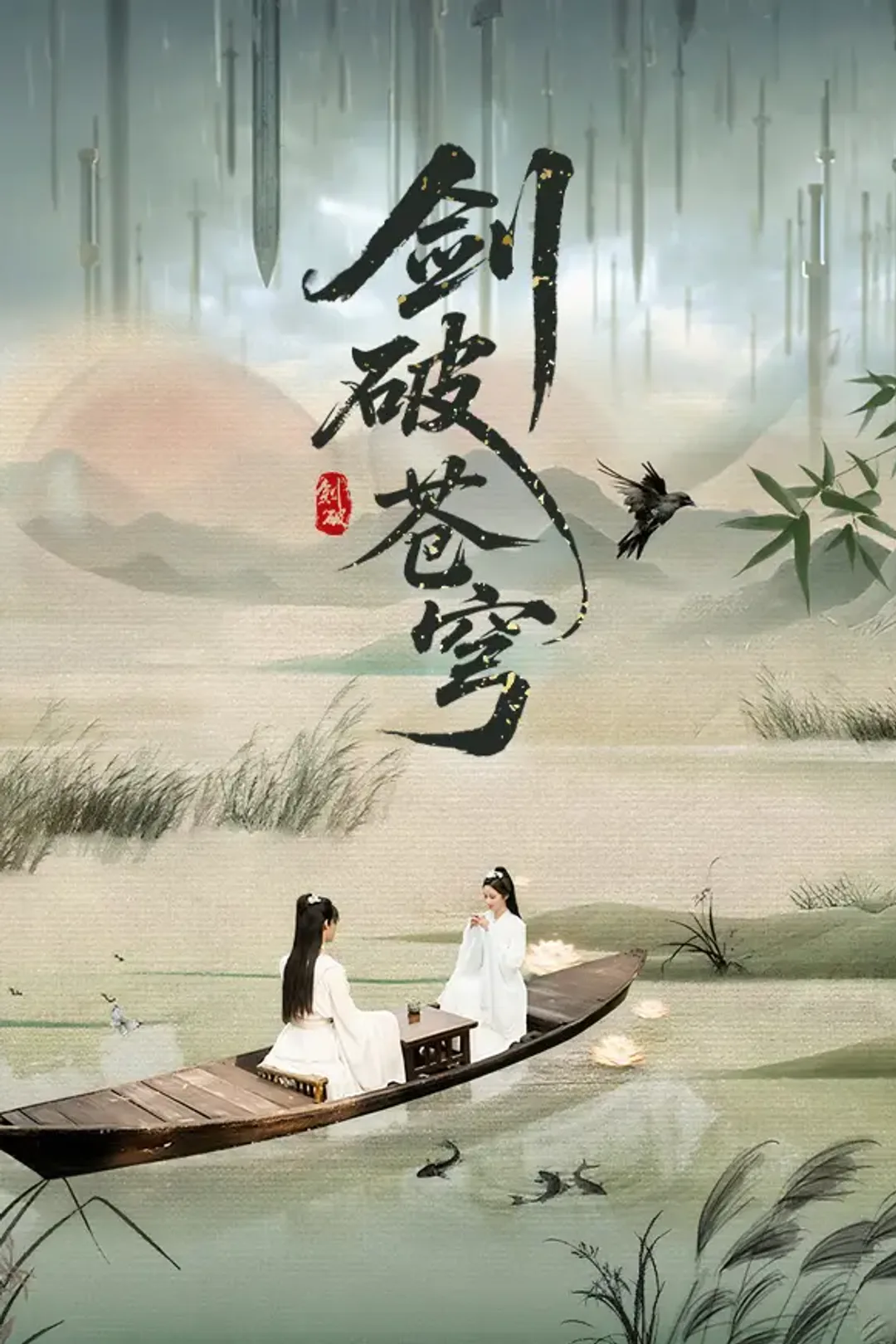 《剑破苍穹》海报