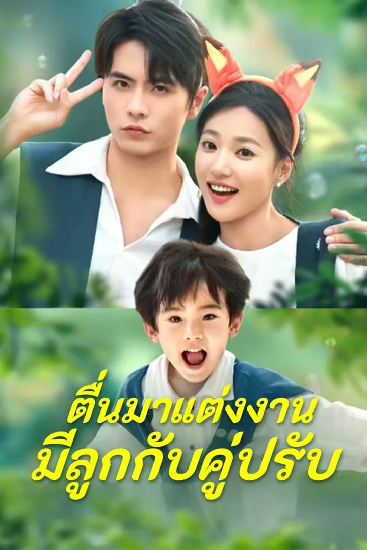 โปสเตอร์ ตื่นมาแต่งงานมีลูกกับคู่ปรับ