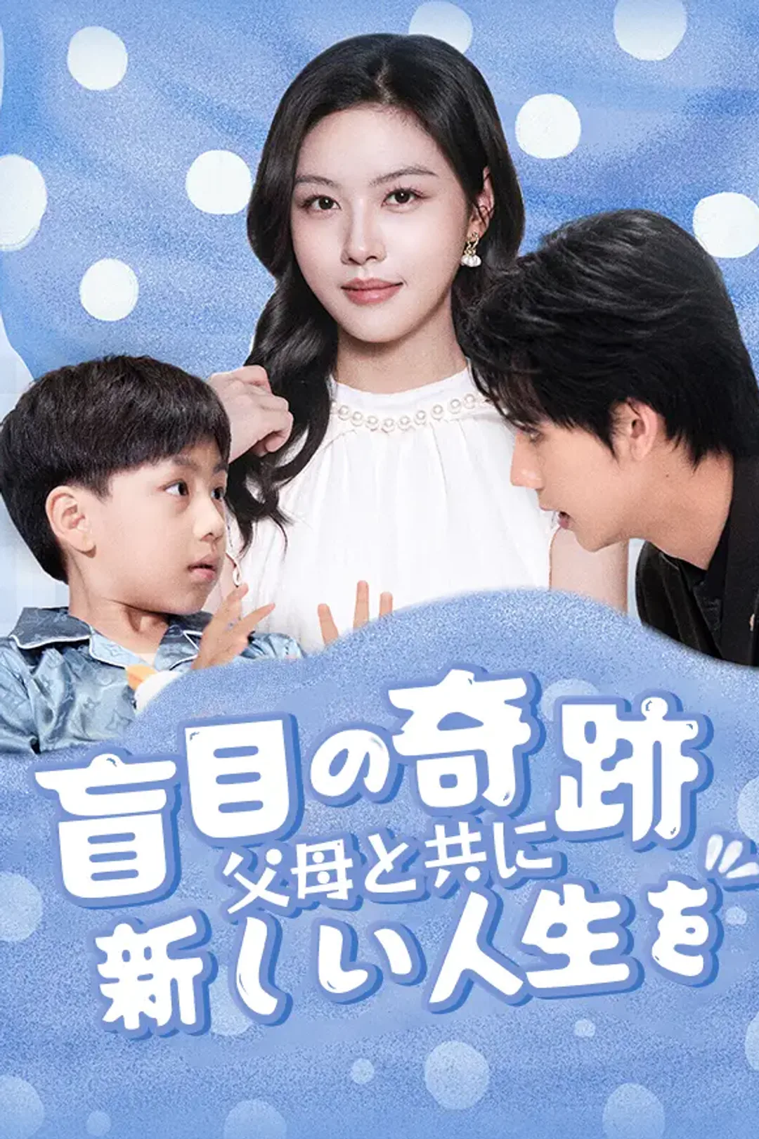 盲目の奇跡、父母と共に新しい人生を！のポスター