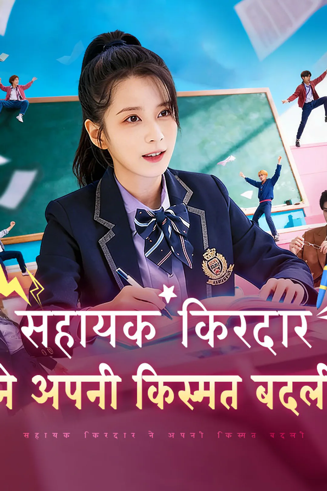 सहायक किरदार ने अपनी किस्मत बदली का पोस्टर