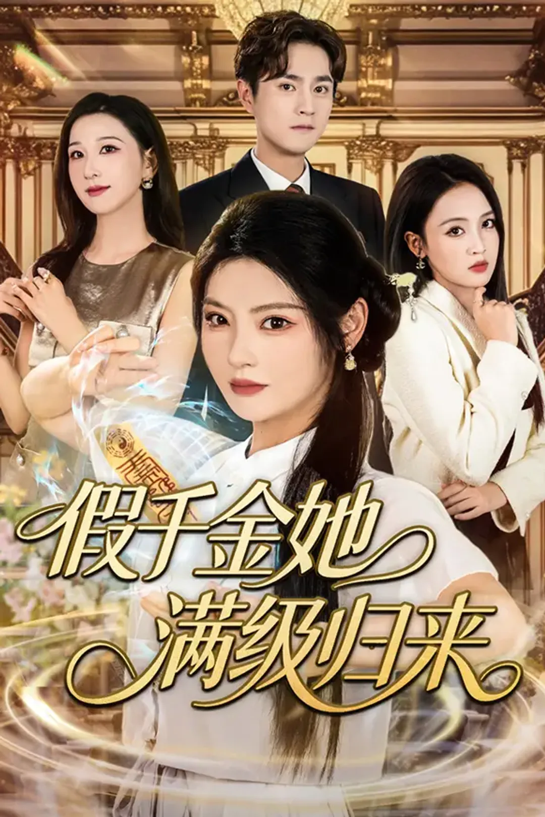 《假千金她满级归来》海报
