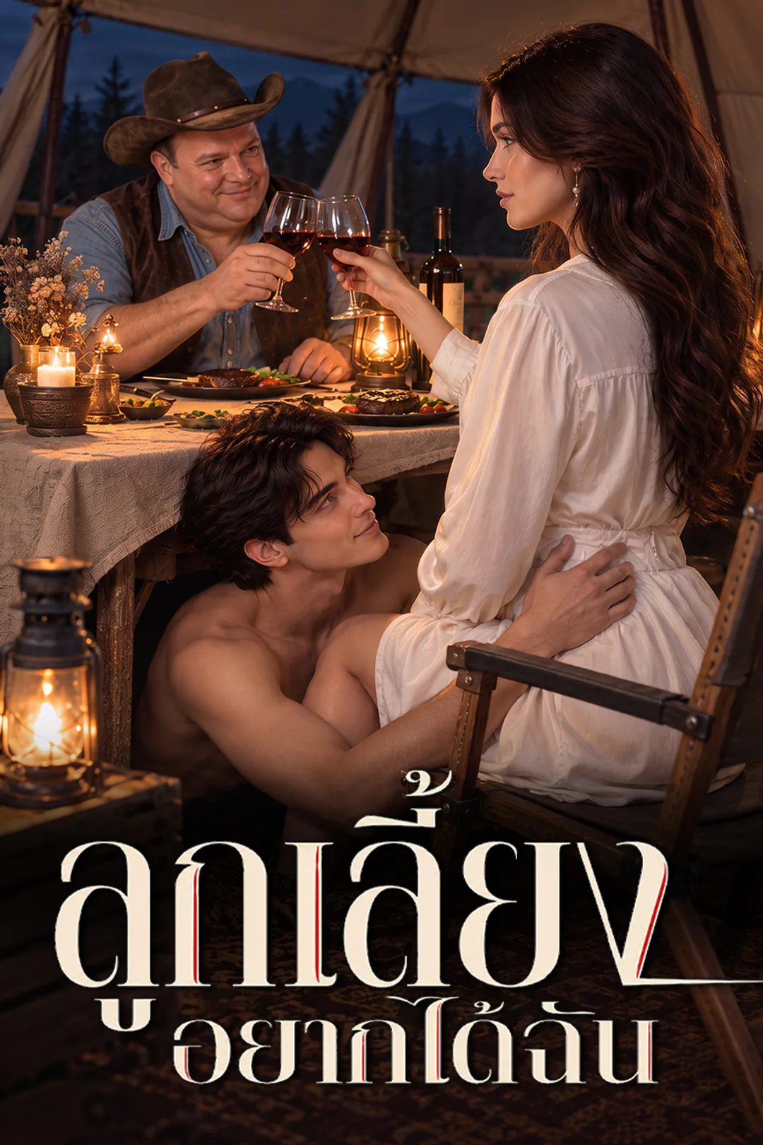 โปสเตอร์ ลูกเลี้ยงอยากได้ฉัน（ฉบับพากย์ ）