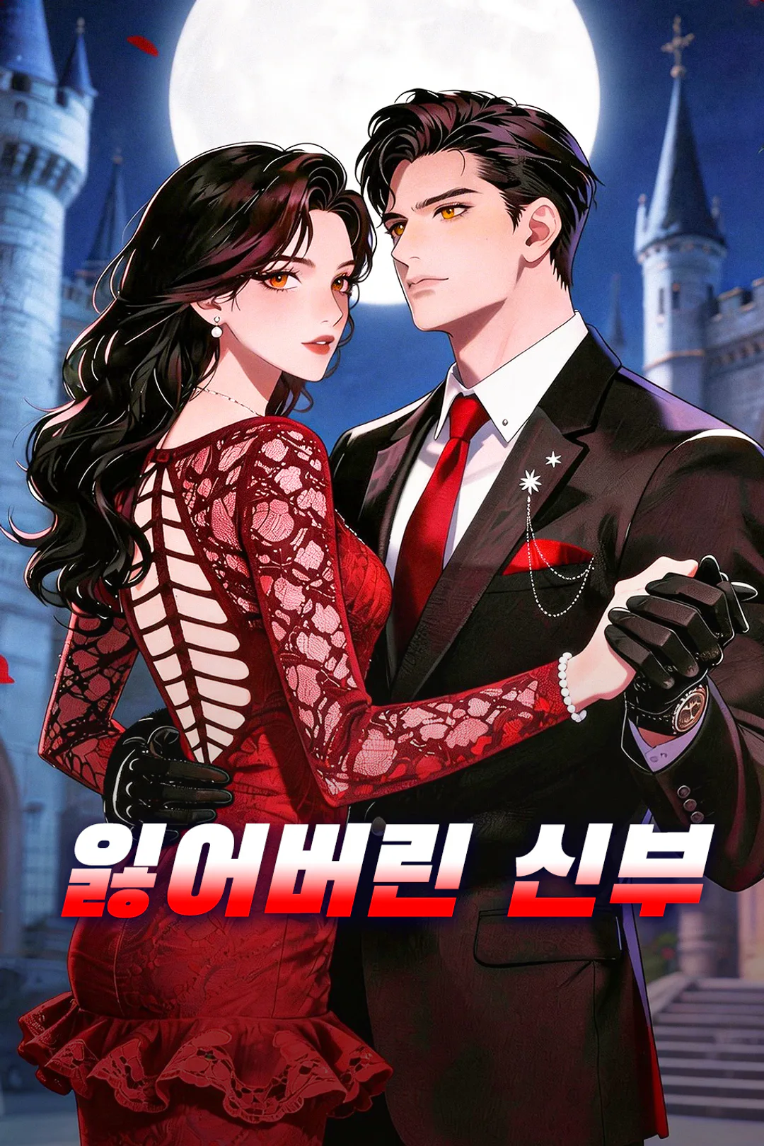 잃어버린 신부 포스터