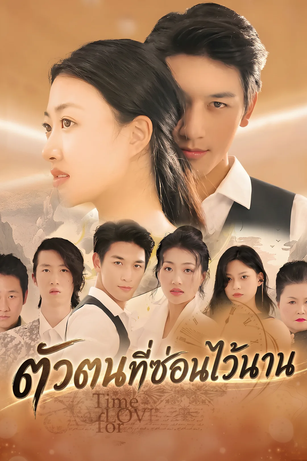 โปสเตอร์ ตัวตนที่ซ่อนไว้นาน