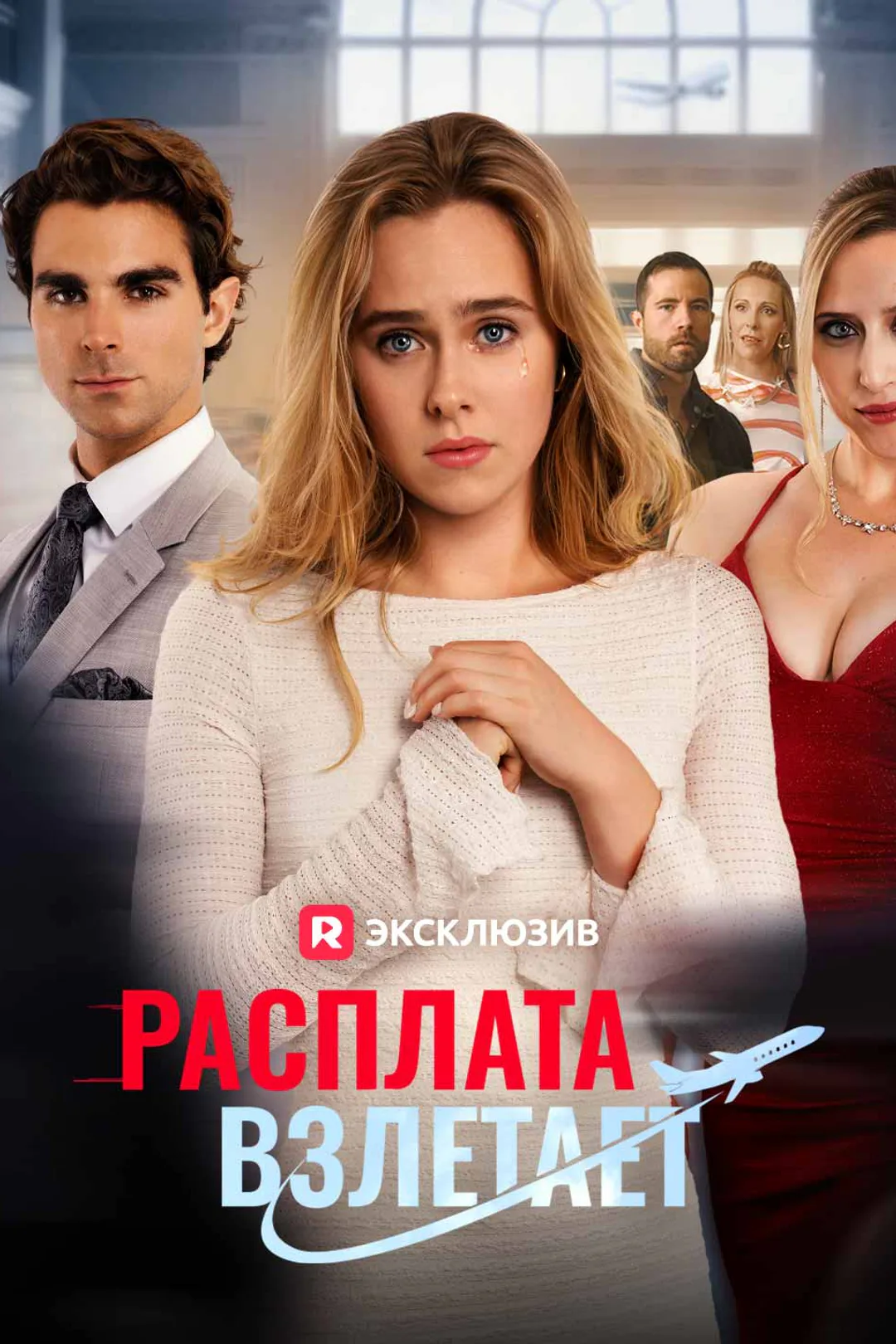 Постер сериала «Расплата взлетает»
