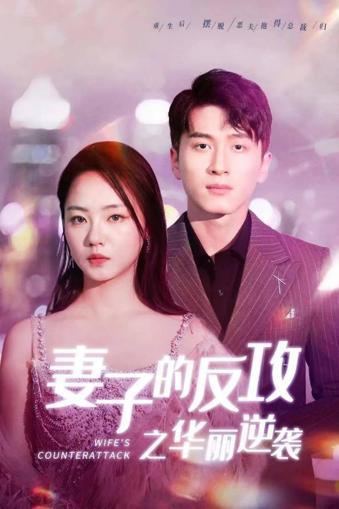 《妻子的反攻之华丽逆袭》海报