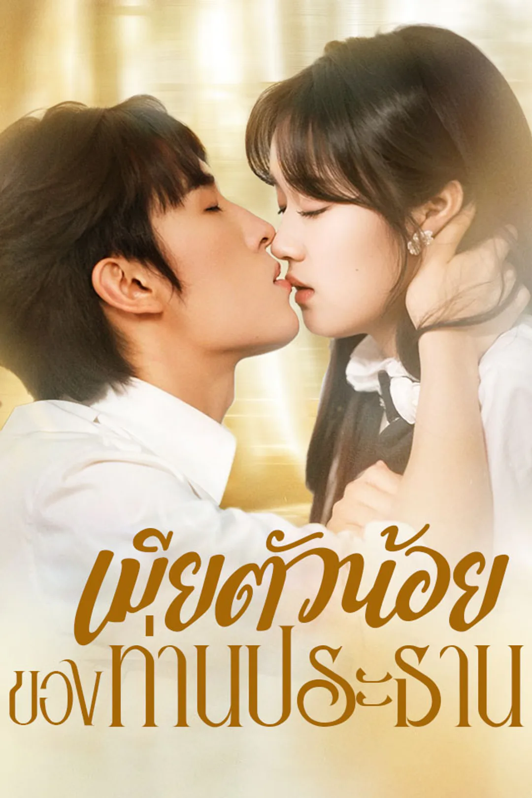 โปสเตอร์ เมียตัวน้อยของท่านประธาน