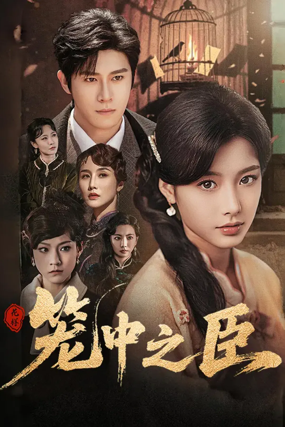 《笼中之臣》海报