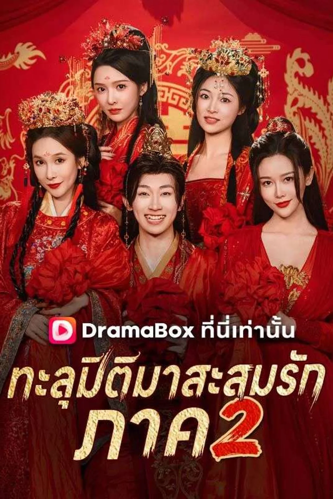 Pôster de ทะลุมิติมาสะสมรัก ภาค 2