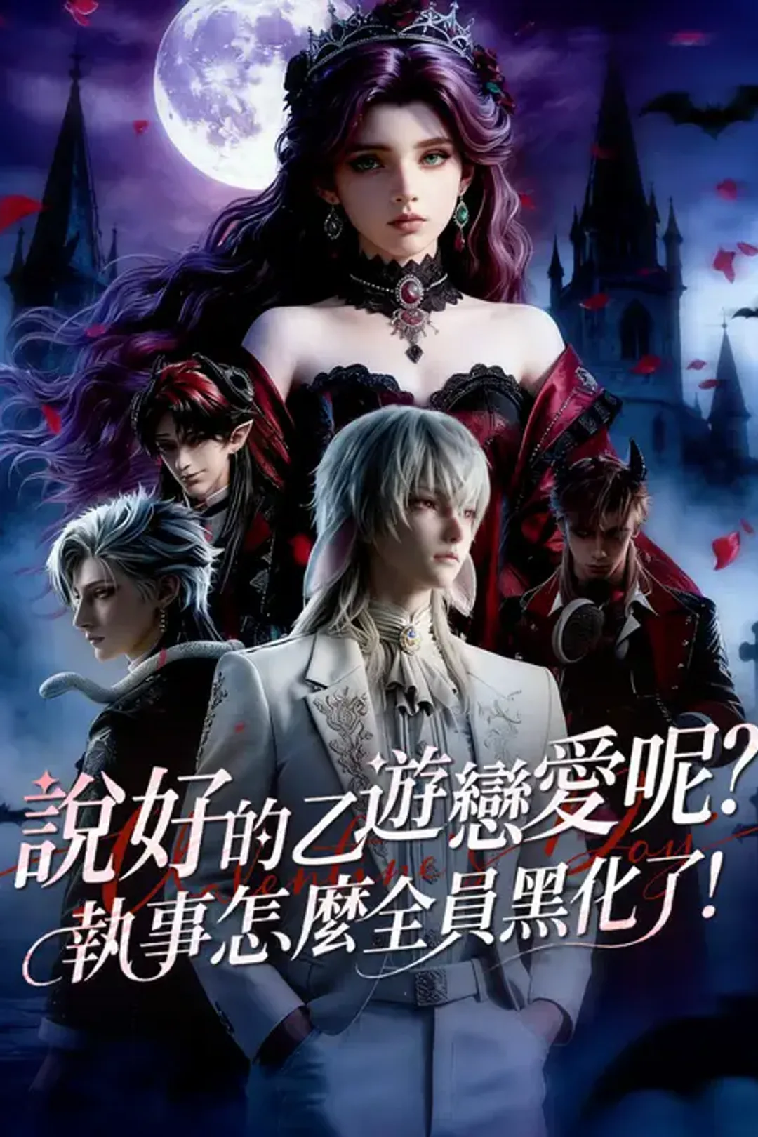 《說好的乙遊戀愛呢？執事怎麼全員黑化了！》海報