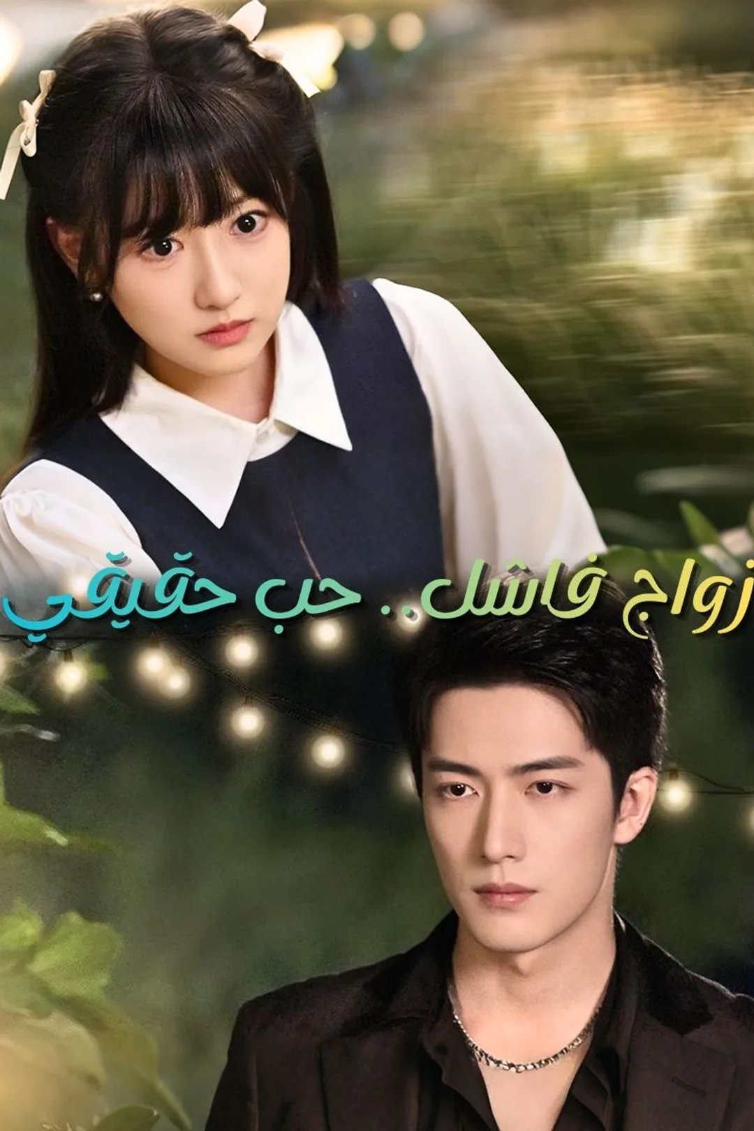 ملصق مسلسل «زواج فاشل.. حب حقيقي»