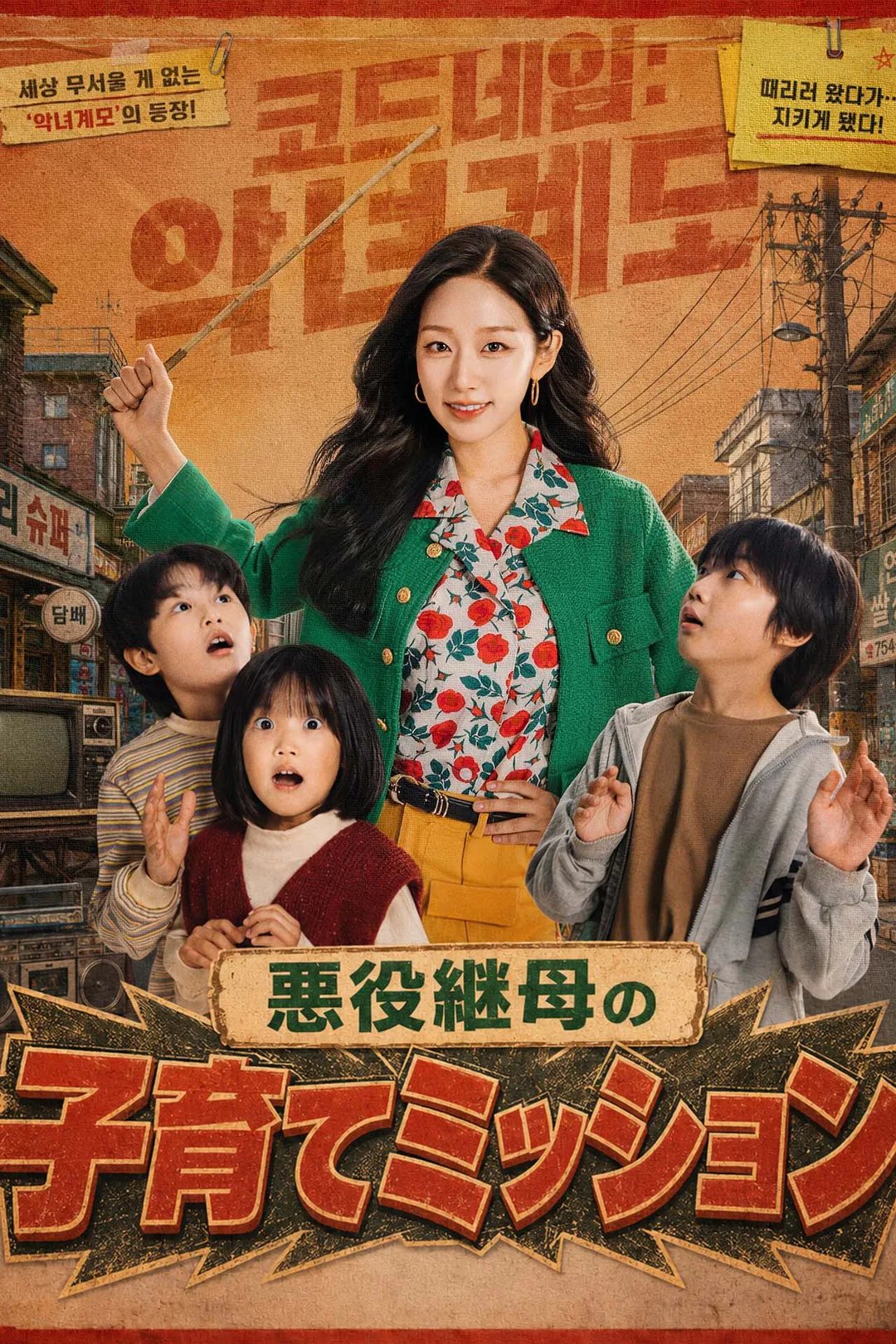 悪役継母の子育てミッションのポスター