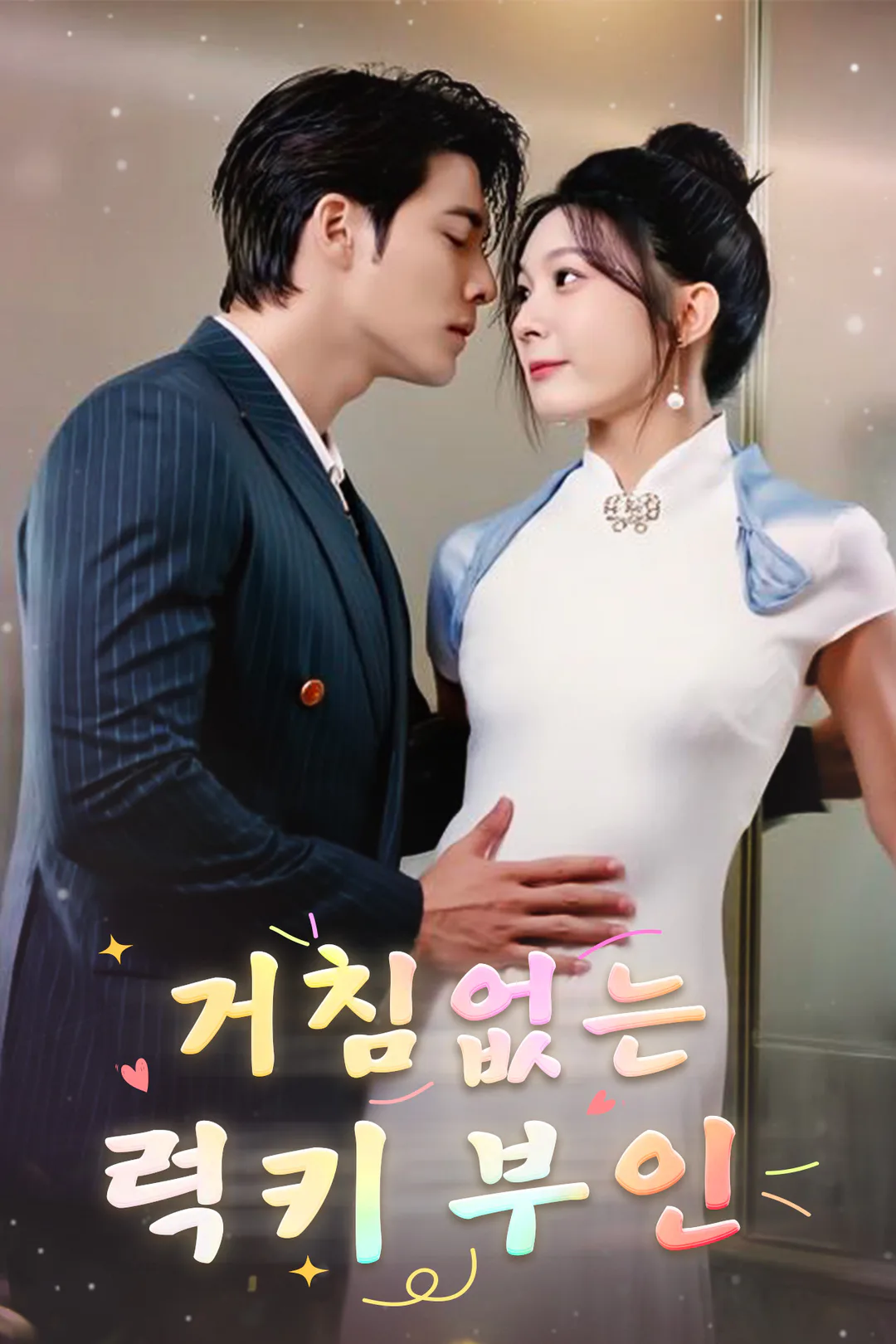 거침없는 럭키 부인 포스터