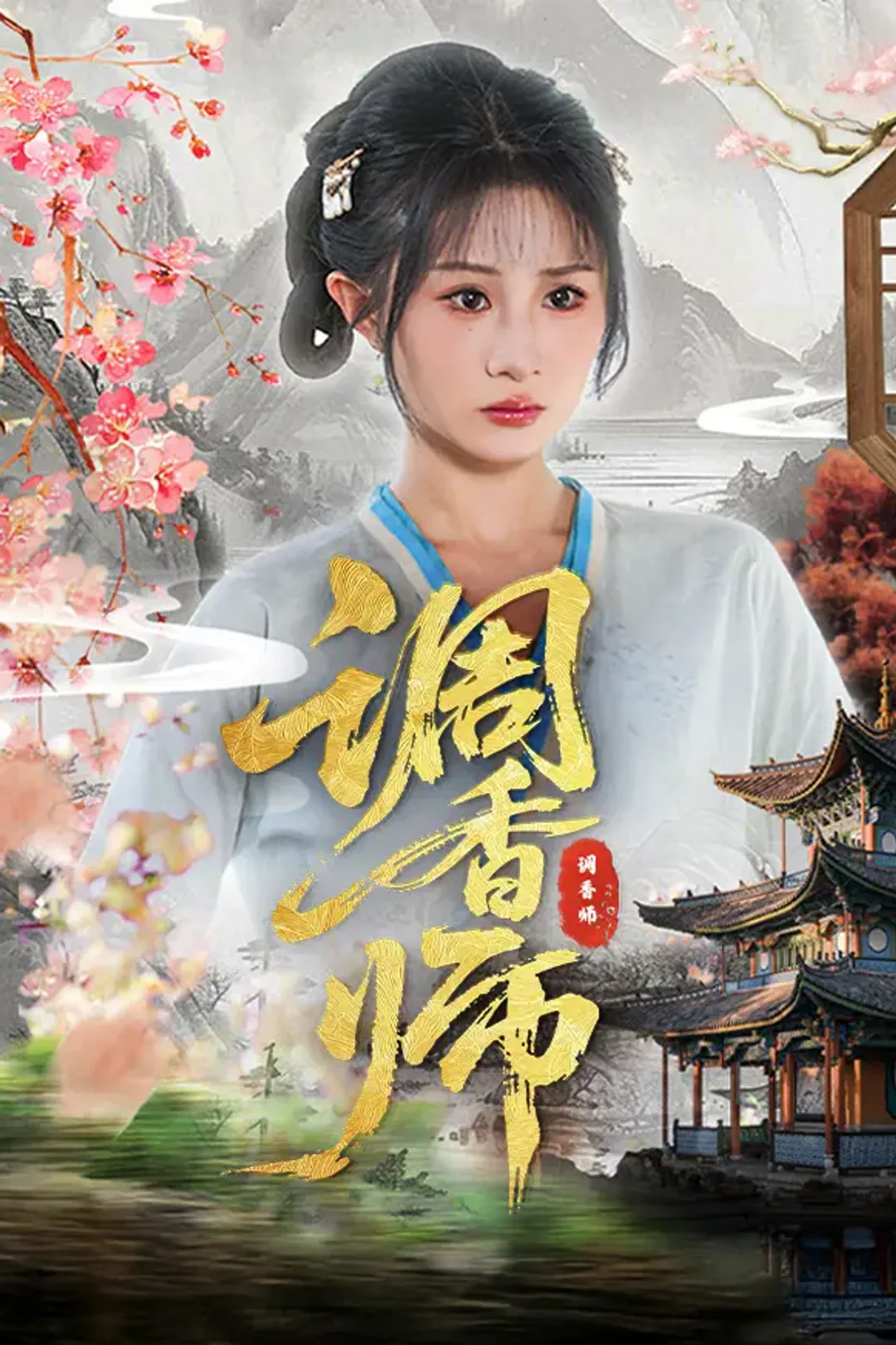 《调香师》海报