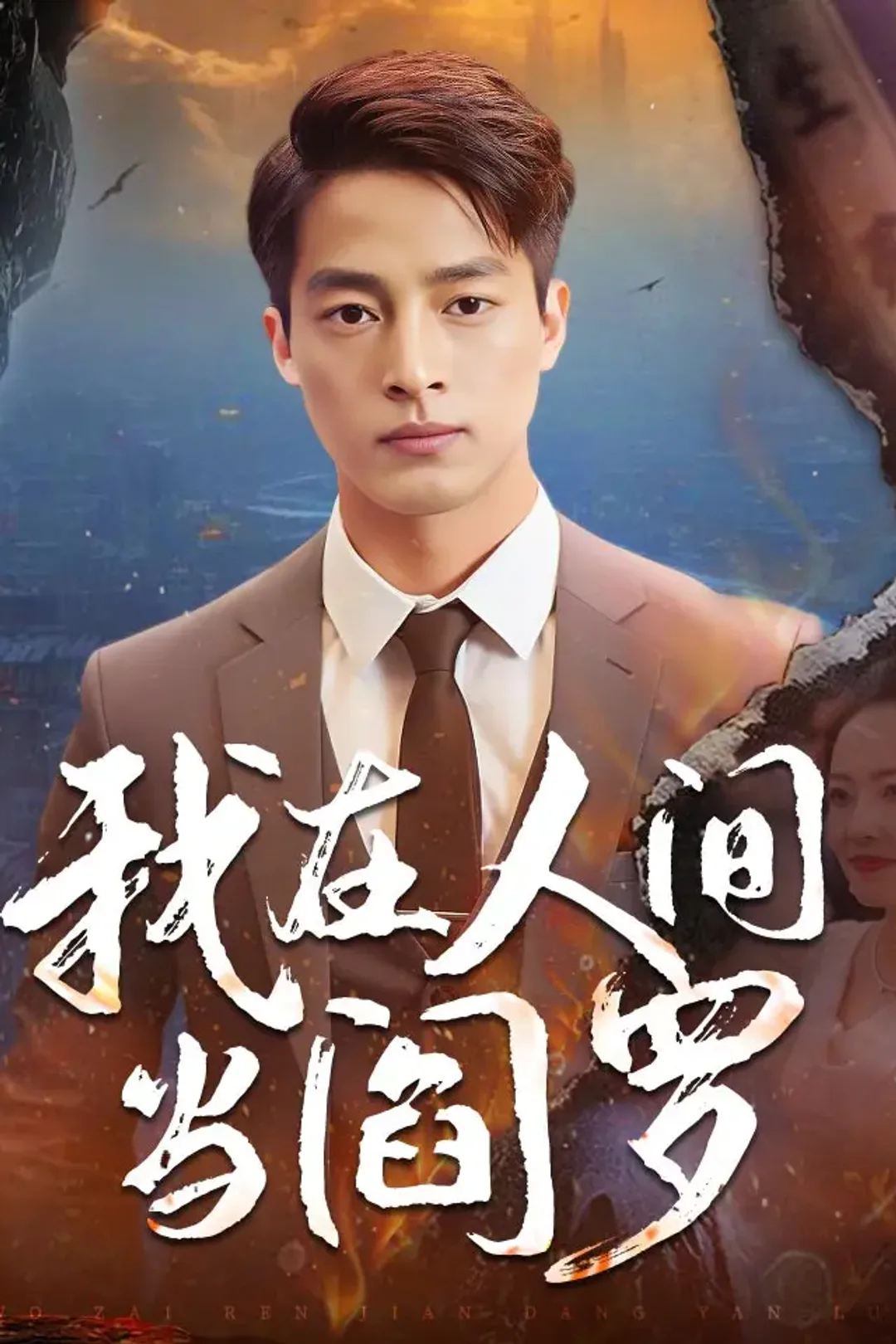 《我在人间当阎罗》海报