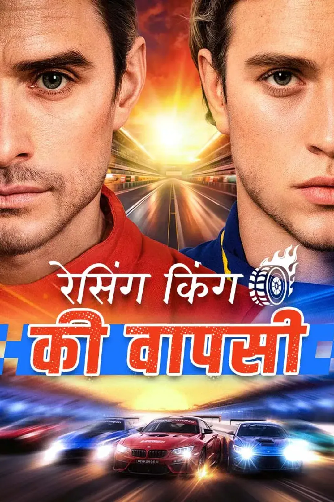 रेसिंग किंग की वापसी का पोस्टर