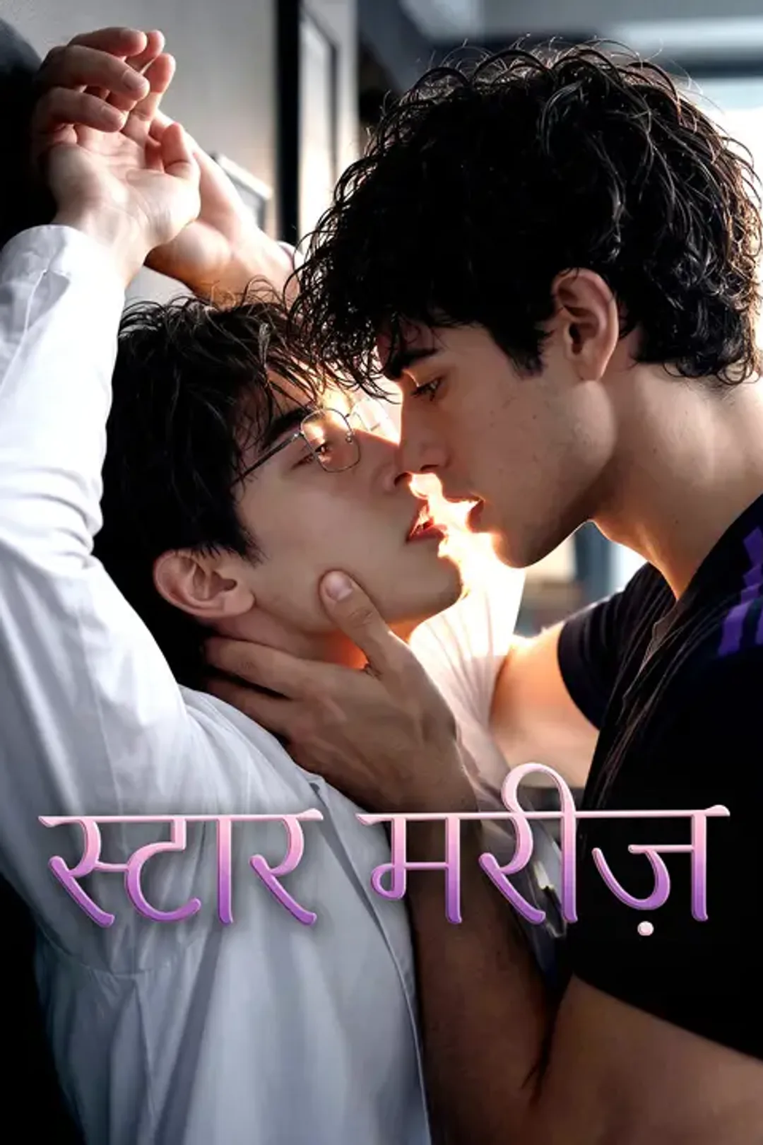 स्टार मरीज़ का पोस्टर
