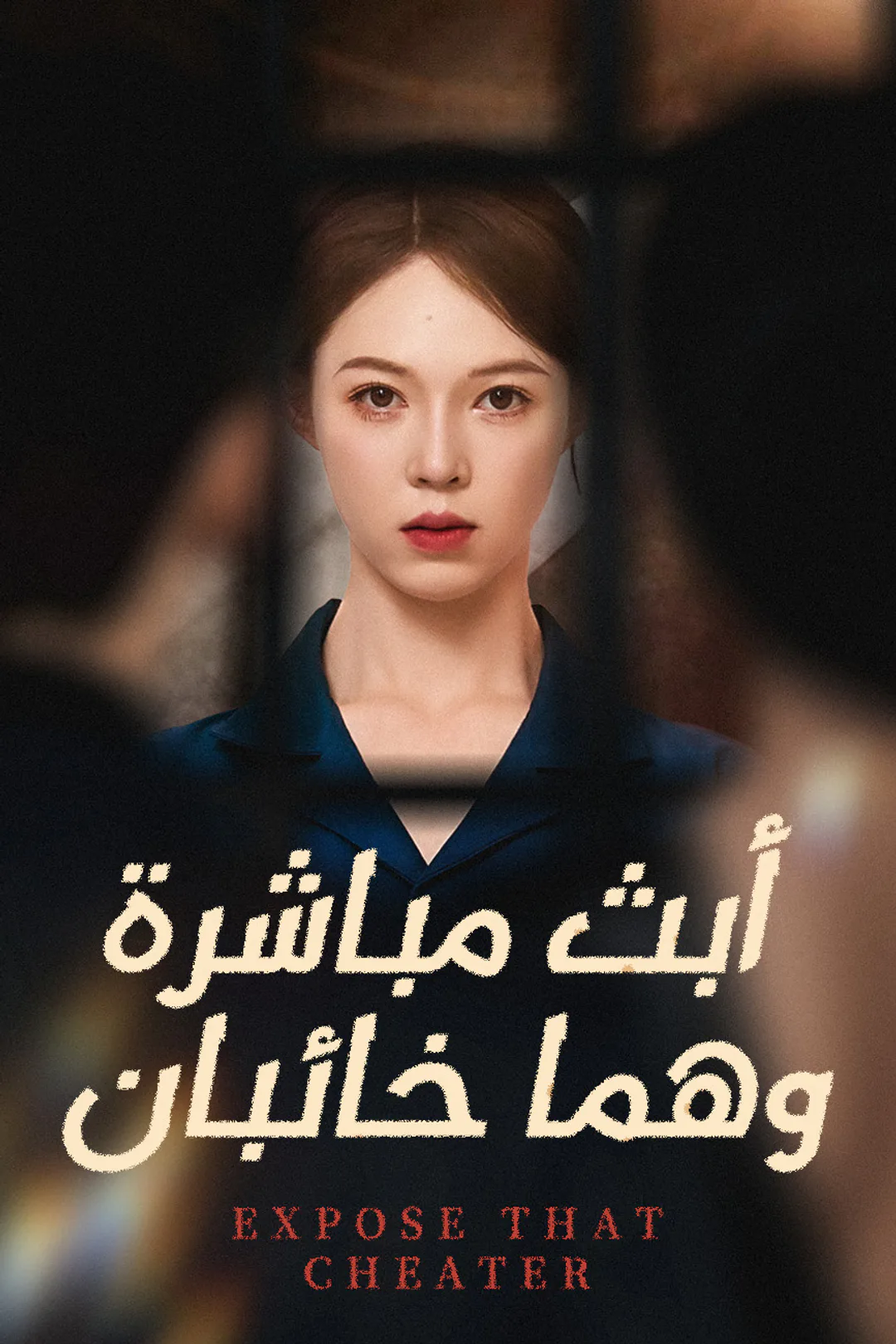 ملصق مسلسل «أبث مباشرة، وهما خائبان»