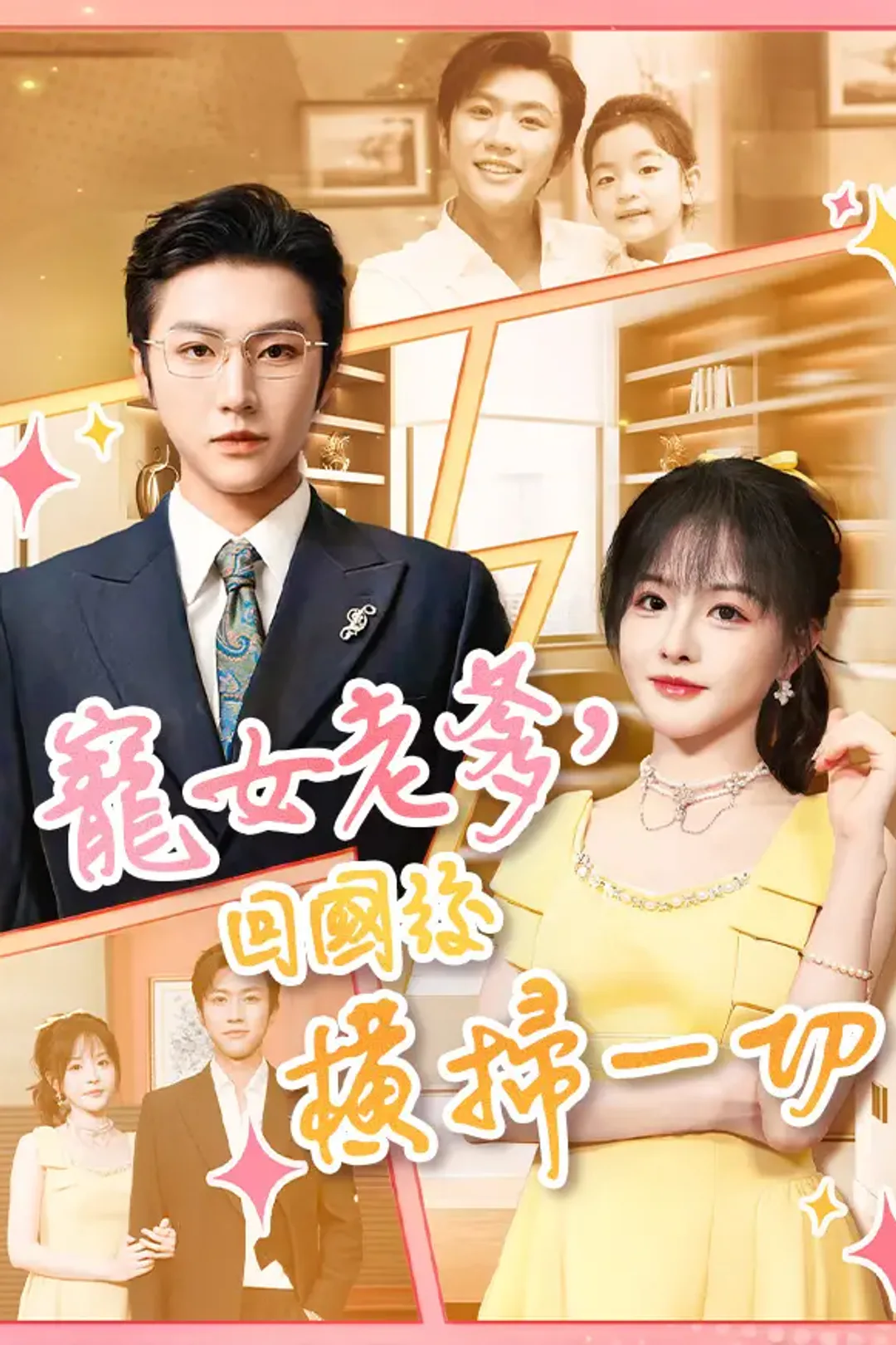 《宠女老爹，回国后横扫一切》海報
