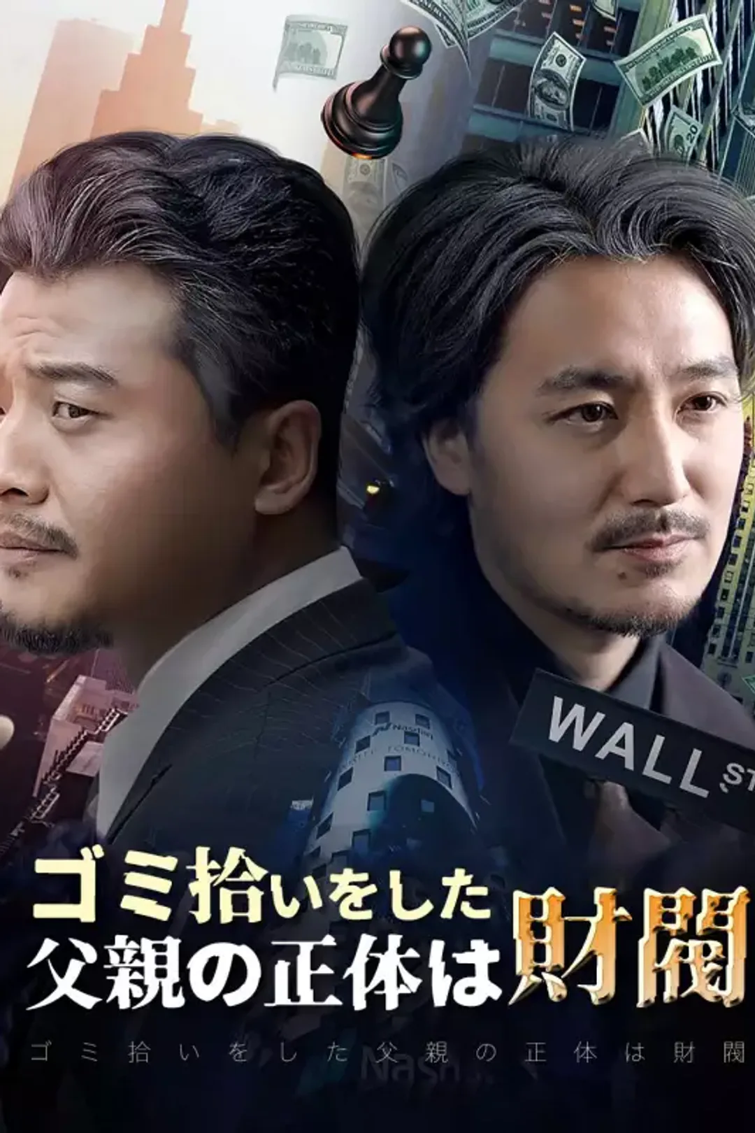 ゴミ拾いをした父親の正体は財閥のポスター