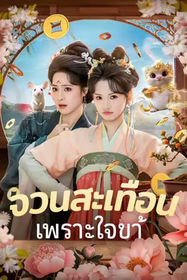 โปสเตอร์ จวนสะเทือนเพราะใจข้า