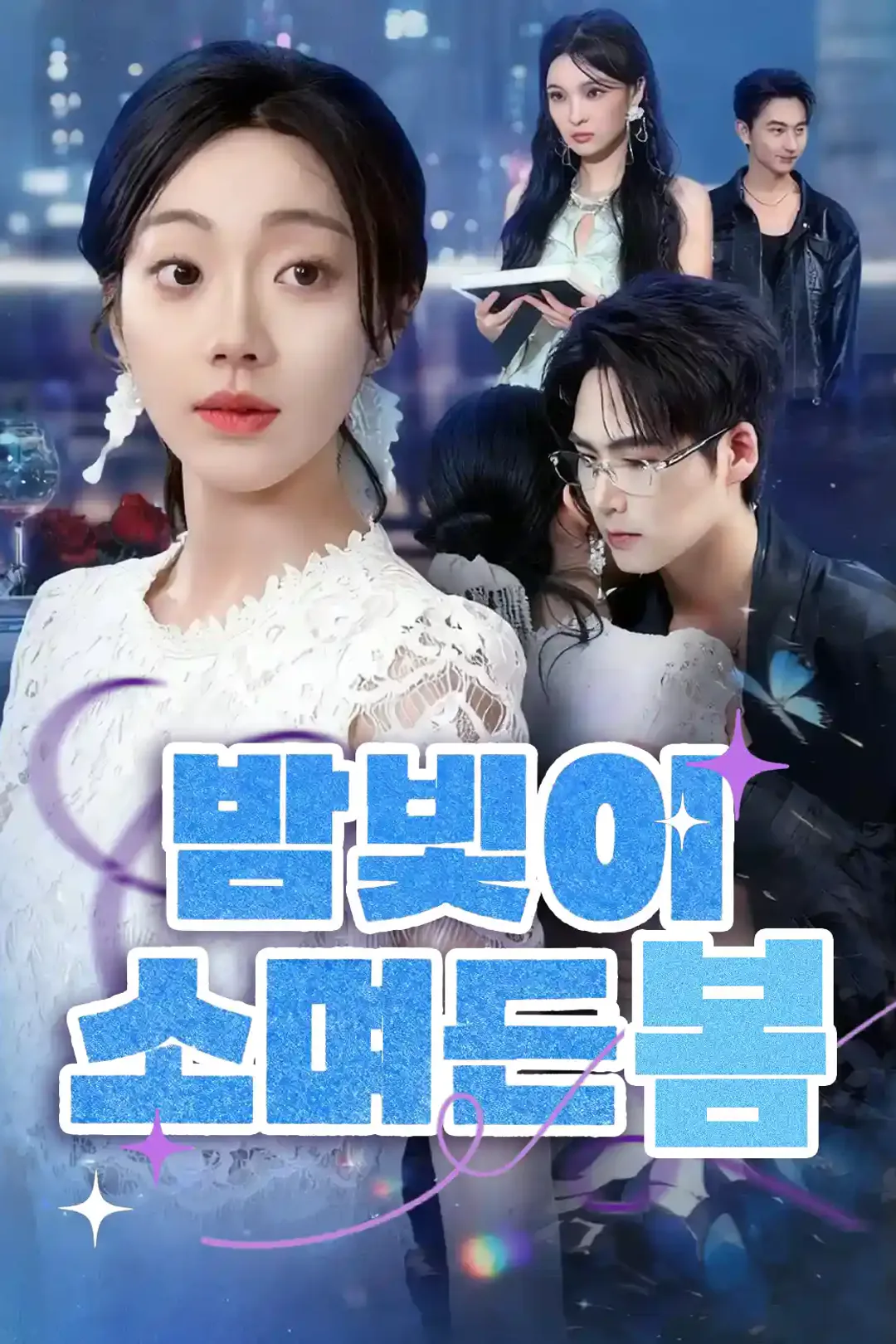 밤빛이 스며든 봄 포스터