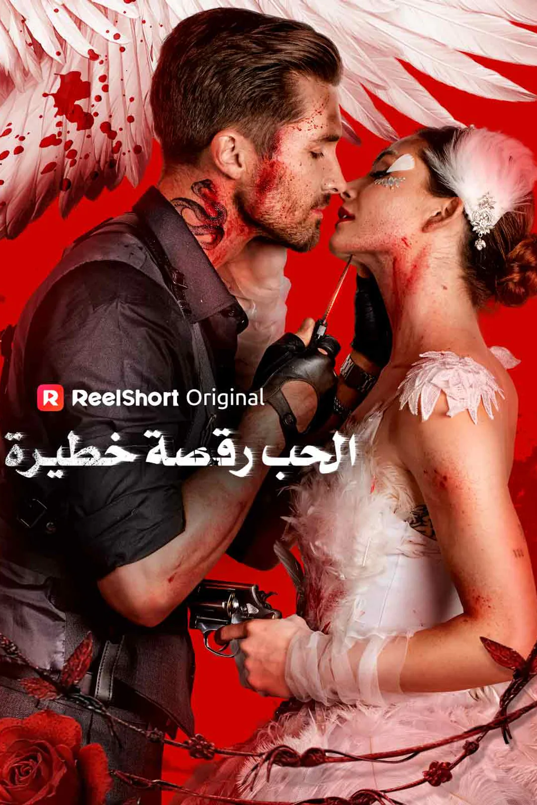 ملصق مسلسل «الحب رقصة خطيرة»