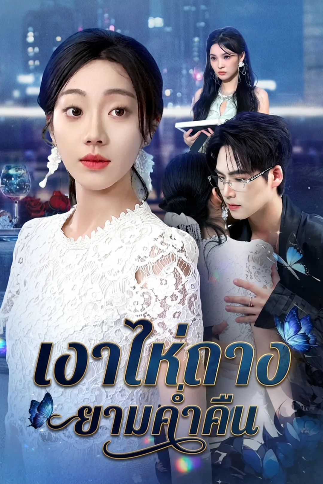 โปสเตอร์ เงาไห่ถางยามค่ำคืน