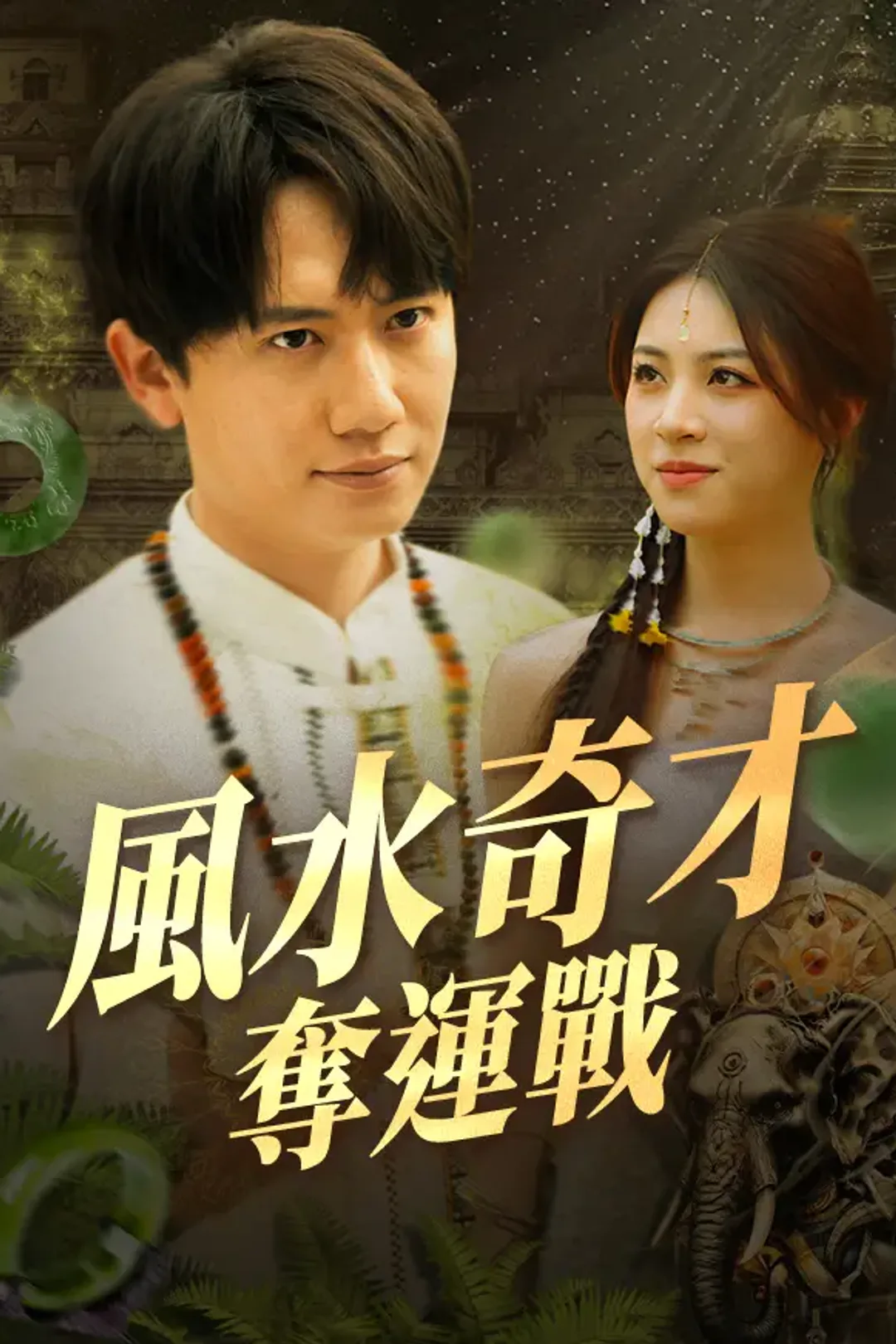 《風水奇才奪運戰》海報