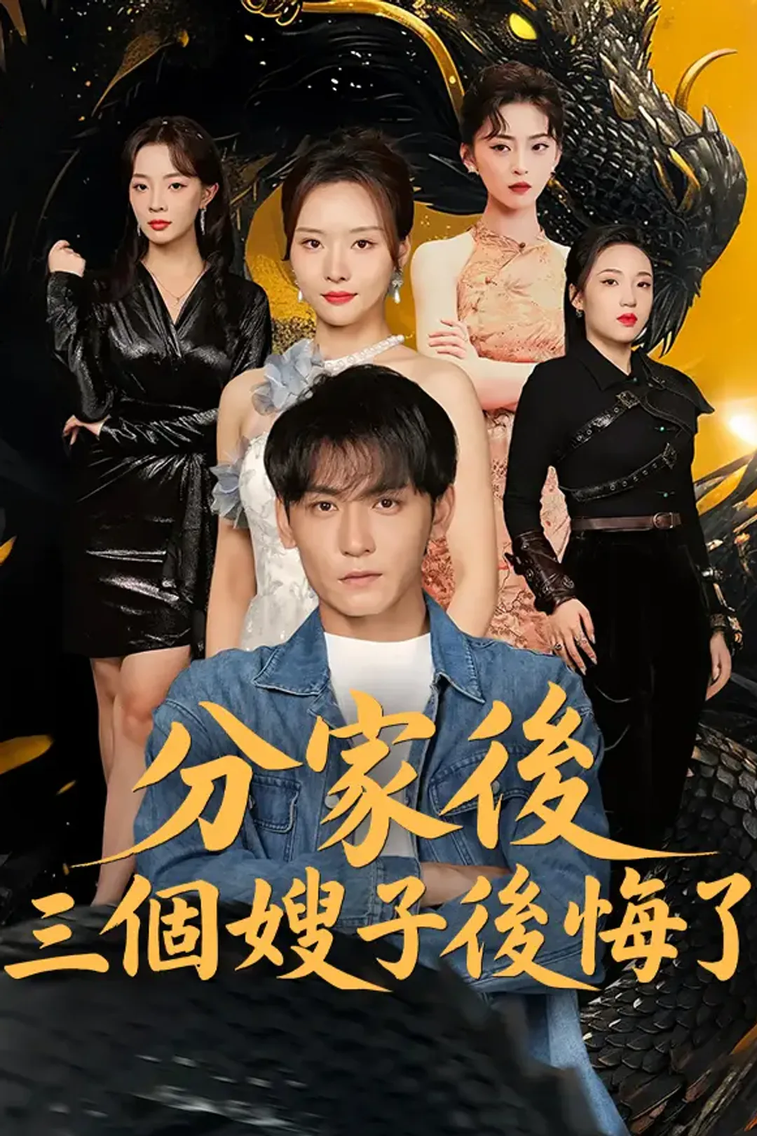 《分家後三個嫂子後悔了》海報